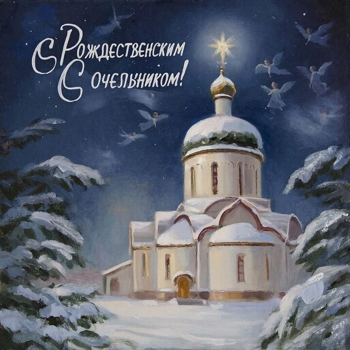 Ну что, Сочельник на дворе!

#традиции

В ночь с сегодня на завтра как раз не спали люди. Именно эта ночь была одной из главных ночей года. И не мудрено — в эту ночь рождался Бог. В христианской традиции — конечно же Иисус Христос.

Что принято было делать в Сочельник? Готовить шикарный стол: чем богаче стол, тем безбеднее жизнь в новом году. Убираться надо было всю неделю, чтоб вымыть и вычистить грязь (как физическую, так и метафизическую) из дома, душ и сердец. Сегодня — последние штрихи.

Готовить побереги на семью, род. Да, тайно, ибо церковь такого не одобряет. Однако сильные дни идут и грех ими не воспользоваться.

Что можно сделать тем, кто далёк от магии и религии? Хотя если вы обращаете внимание на языческие и церковные праздники, то вы не так уж и далеки от всего этого... Приготовьте вкусный ужин. Почувствуйте величие наступающего дня. И пусть самый старший в семье зажжёт свечу на окне — она будет немым свидетелем того, что вы чисты и готовы принять в свою жизнь новое, хорошее, светлое.

Младенца Христа в христианстве. Дать Ему кров и еду. Открыть сердце добру и любви.

Будьте счастливы, друзья. Будьте счастливы.