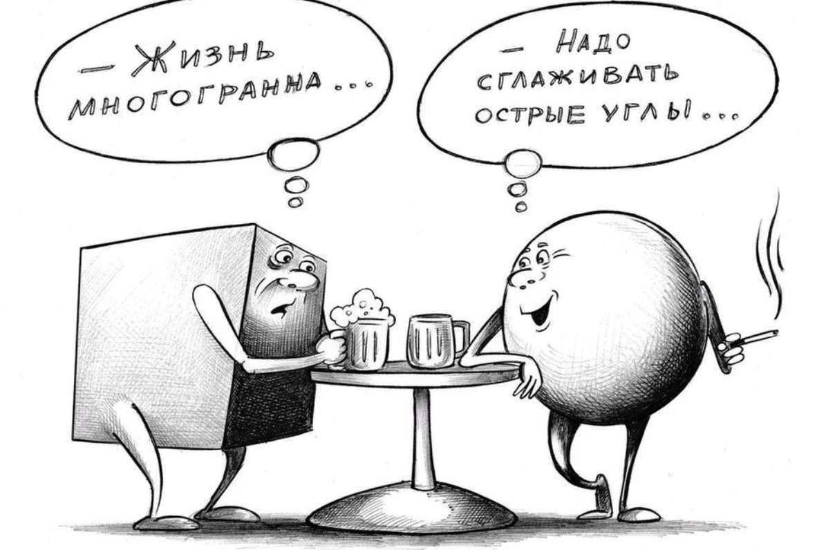 Диалог дня сегодняшнего
На самом деле - собеседование

---

Куб: Жизнь многогранна...
Шар: Надо сглаживать острые углы...

HR (читает ТЗ): - А мне нужен Кубо-Шар. Чтобы:
- всё знал (но не умничал),
- всё умел (но не высовывался),
- ни с кем не спорил (но генерил идеи),
- работал за спасибо (и радовался),
- любил офис (и коврики для мышей),
- был стрессоустойчивым (когда зарплату задерживают и орут матом),
- и чтобы заменял трёх человек.

Куб: - Ты хоть сам понял, что сказал?
Шар: - Это шизофрения в квадрате.
HR: - Но начальник сказал: "Найди. Они есть. Просто плохо ищут".

Куб и Шар смотрят друг на друга.
Куб: - Я, наверное, пойду...
Шар: - Я с тобой.

HR (один, с листочком): - А я... буду искать единорога. Говорят, что такие бывают. Утыкаясь в телефон, открывает hh.ru с фильтром "Кубо-Шар". 0 резюме.

---

"Если ТЗ - ХЗ, то результат - ХЗ.
Или жизнь многогранна, но у неё есть срок годности, как и у компании."

---

#КудрявыйКонтент #Мысли #HR #Вакансии #Собеседование #Работа #Единорог #ТЗ #Работодатели #ПоискРаботы #Карикатуры #Юмор #Кринж #Психология #Безработица #РынокТруда #ЧерныйЮмор