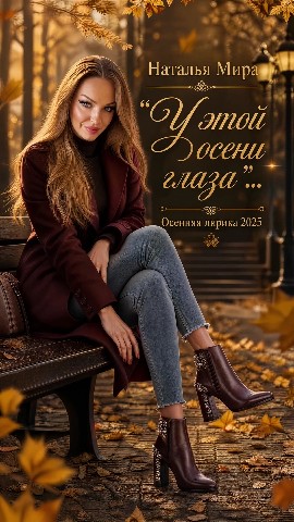NataliaMira в LOOKY — " У этой осени глаза "...
( 2025)... Ностальгия.