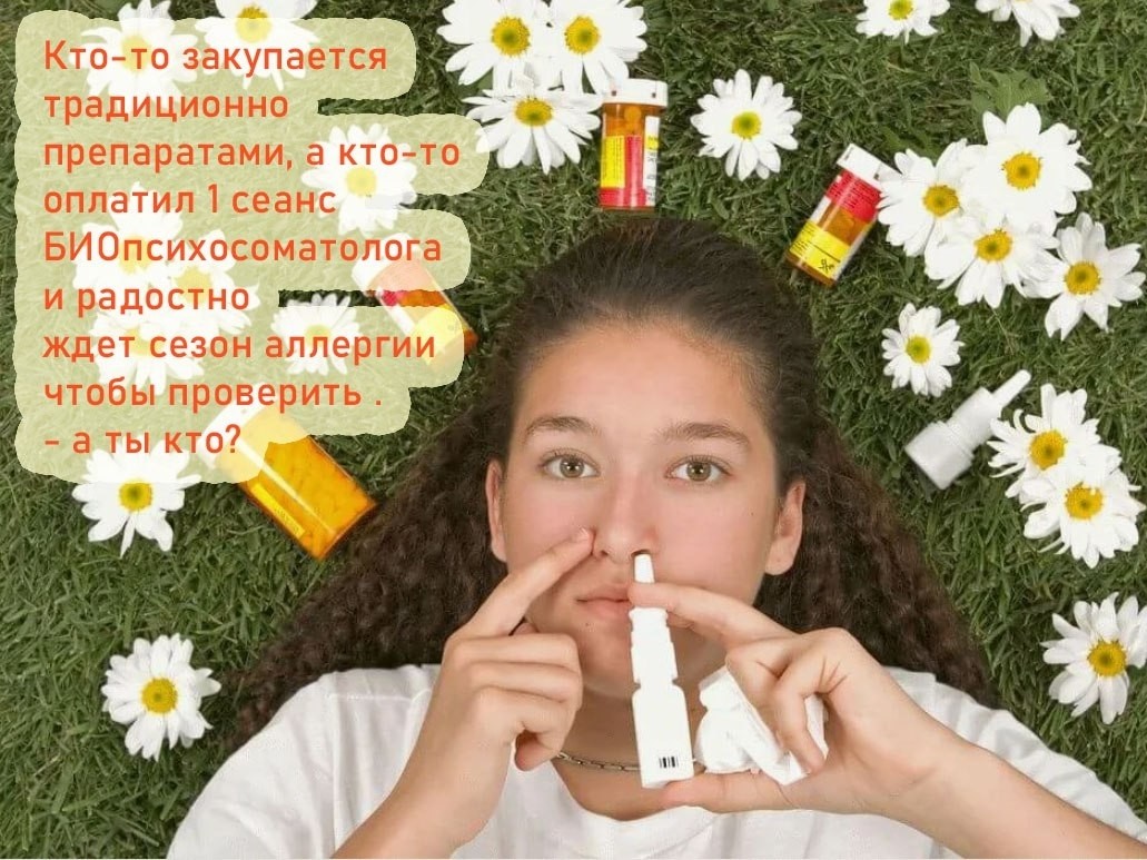 Есть ли у вас аллергия? Хоть на что.
Пробовали исцелиться?

#аллергия