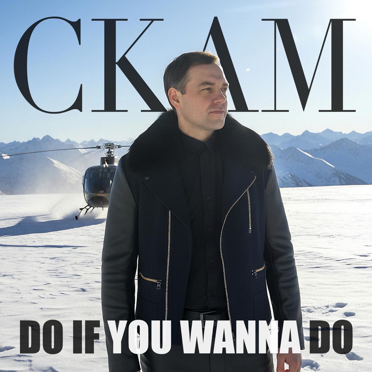 Вышел мой трек: CKAM - Do if You Wanna Do (house, indie dance, 125 bpm, release date: 21.11.2025). Официальная страница на моем сайте: http://ckam.info/do-if-you-wanna-do.html