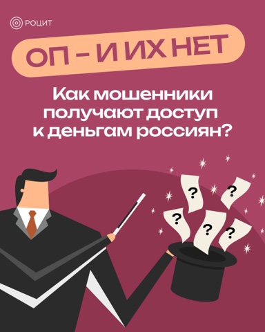 РОЦИТ - эксперты про интернет в LOOKY. #кибербезопасность. Мошенники продолжают...