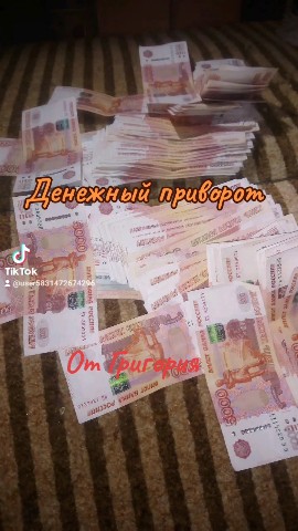 ГРИГОРИЙ РАСПУТИН в LOOKY. #ПРИВОРОТ,#ГАДАНИЕ,#ТАРО,#ОБУЧЕНИЕ,#любовныйтреугольник,#отворот,#обряднаудачу,#обряднадостаток,#обряднауспех,#обрядденежный. #ПРИВОРОТ
#ГАДАНИЕ
#...