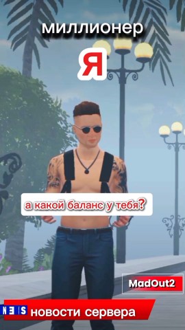 ТАНЦОР в LOOKY. . друг в MadOut2 ТАНЦО...