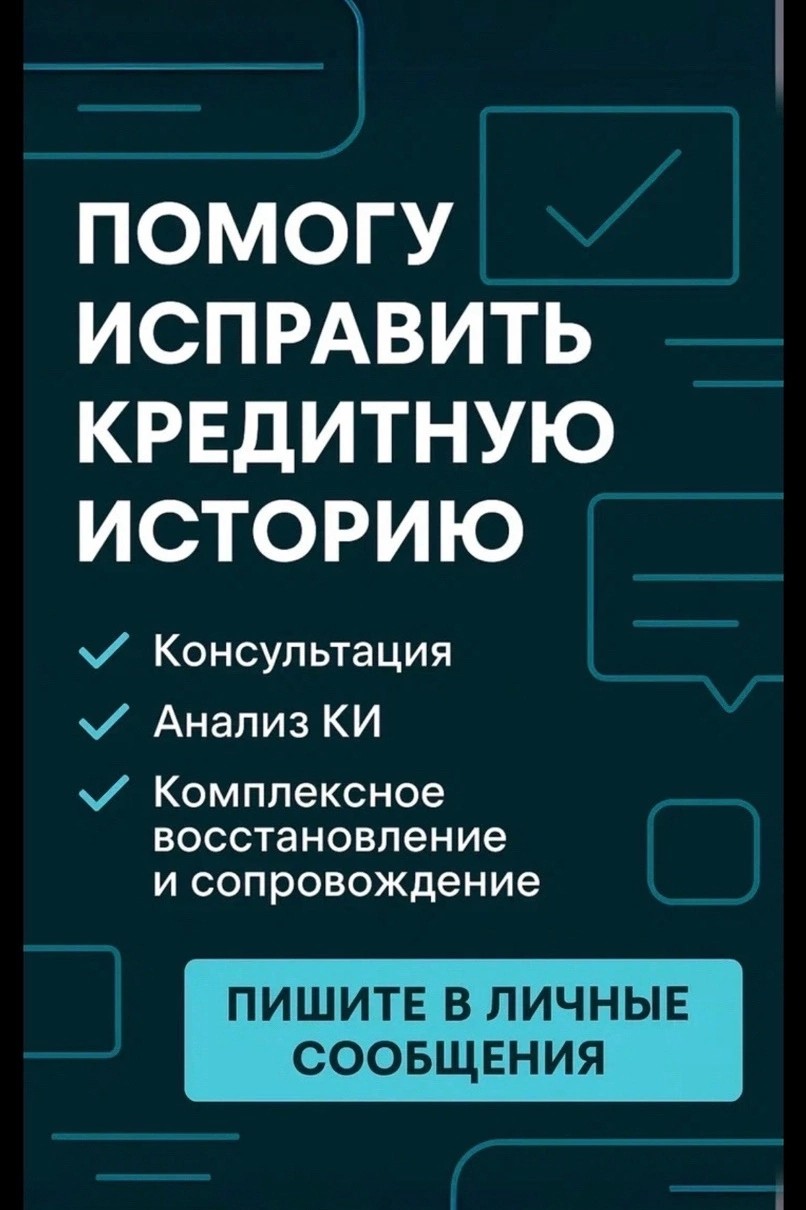 Кредитная история — это не приговор!
Хотите исправить ошибки прошлого и открыть двери к новым финансовым возможностям?
Ваши финансы в надежных руках
Испорченная кредитная история может стать серьезным препятствием. Но мы знаем, как вернуть вам финансовую свободу без риска и лишних нервов.
✍️ Профессиональные консультации
💡 Детальный анализ КИ
🏁 Полное восстановление и поддержка до результата
Все конфиденциально. Пишите в ЛС, чтобы обсудить вашу ситуацию.