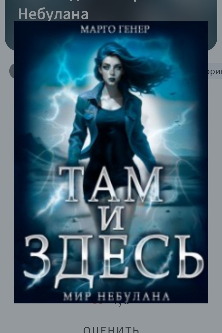 Похищение, успешный побег, тайное общество, мрачные ритуалы, облава... Все это успешно пережила Ярослава Воронцова, прежде чем внезапно оказаться на Небулане. И если раньше кому-то казалось, что приключается девочка достаточно эпично, то они все были неправы! Вот на Небулане приходится по-настоящему выживать! И повезло еще, что рядом опытный коллега-агент, больше шансов не стать кормом местным жителям. Но так ли ужасен Небулан, каким его привыкла считать магическая половина Земли? Что или кто водится в мрачном мире два-пять? И что всё-таки скрывают три близких Яре агента АКОПОС? Узнаем в книге Марго Генер "Там и Здесь. Мир Небулана"!
И вот, третья книга цикла "Там и Здесь" радует ответами на почти все вопросы прошлых частей. Здесь мы лично познакомимся с тем самым Десмондом Варгасом, который и навёл шороху во всей этой истории. Кто ж знал, что ревность альпов может привести к катастрофе межмирового масштаба! Хотя все эти кровезависимые существа в принципе жутко неприятные личности. Но когда такая тварюшка еще и к власти подбирается, тут уже, похоже, совсем крышу сносит окончательно! В общем, не в восторге я от всех этих носферату, альпов и прочих кровососущих, которых в этой истории полный Небулан!
Зато на Небулане природа красивая! Вот вроде всё и похоже на нашу Землю, но трава и листья у них красные, луны вообще две, да и в целом природа соответствует населению: носферату, вурдалаки — куда ни глянь, одни хищники. И природа такая же: чем красивее, скажем, бабочка, тем более ядовитой и опасной она окажется. 
Продолжение в комментариях!!!

#ромфант #романтическоефэнтези #фэнтези #городскоефэнтези #МаргоГенер #ТамиЗдесь #книги #чтопочитать