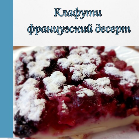 Алекса3105 в LOOKY. #алекса_рецепты,#выпечка,#десерт,#клафути,#вкусныерецепты,#простыерецепты,#домашниерецепты,#looky. Клафути - французски...