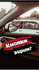 proautotv в LOOKY. #авто,#автомобиль,#автомобили,#тестдрайв,#car,#cars,#proautotv,#проавтотв. Кнопки или Экран? #а...