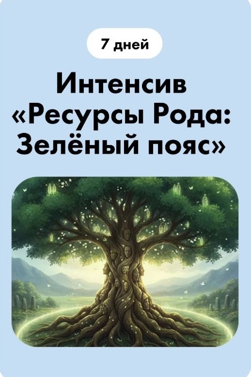 Почему деньги уходят, даже когда ты стараешься?

➖ты работаешь

 ➖учишься

➖ берешь больше проектов

Но картина одна и та же:

🍃повысили зарплату — через месяц снова не хватает 

🍃пришли деньги — тут же нашлось, куда их потратить

Многие думают: «Значит, я плохо считаю» или «Просто трачу много»

Но часто дело в другом

В каждой семье есть своя история с деньгами
 
🟢раскулачивание

🟢 долги

🟢потери

🟢разорение

🟢банкротство

И если в Роду деньги приносили беду, подсознание запоминает: 

Большие деньги опасны, лучше их не иметь

Это не слабость и не лень 

Это защита, которая когда-то помогала выжить

Но сегодня она мешает

Я приготовила интенсив, где мы разбираем именно это: 

какие денежные сценарии живут в твоей семейной истории и как они влияют на тебя прямо сейчас

Хочешь узнать, что работает в твоём Роду?

👇 Напиши «да» в личные сообщения, расскажу подробнее об интенсиве