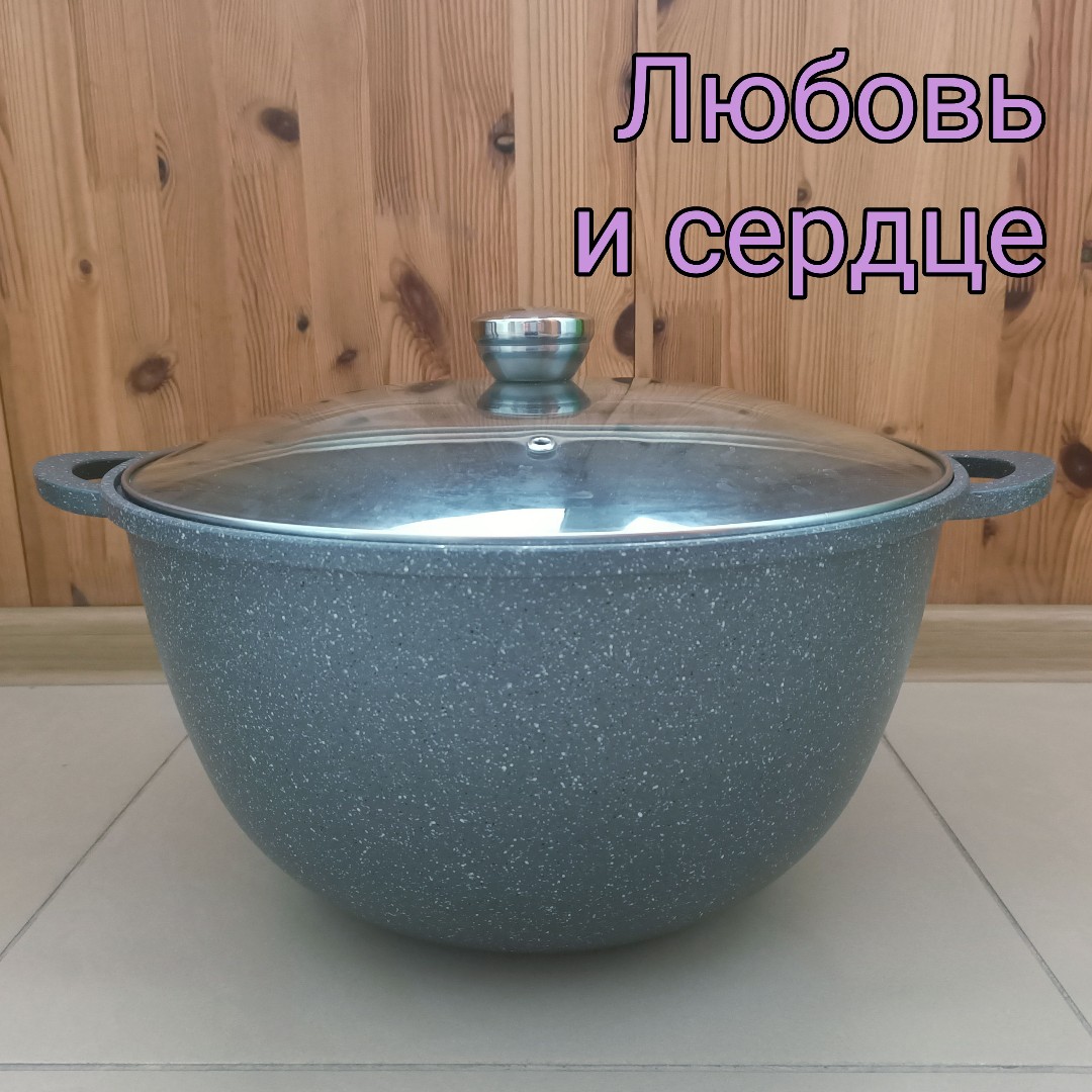 У меня есть и другая любовь, кроме медицины - кухня, поэтому не могу не похвастаться.

Это казан на 10 литров, он алюминиевый и с антипригарным покрытием. Еда в нём получается в большом количестве и необыкновенно вкусная, наверно за счёт долгого томления.

Не желая признавать авторство за татарами, называем его котёл, общий котёл. Это желудок и сердце нашей семьи.

#семья #кухня #посуда #кулинария #желудок #сердце #любовь #казан #котел #общийкотел