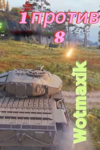 Wotmaxik в LOOKY. . Супер видео которое ...