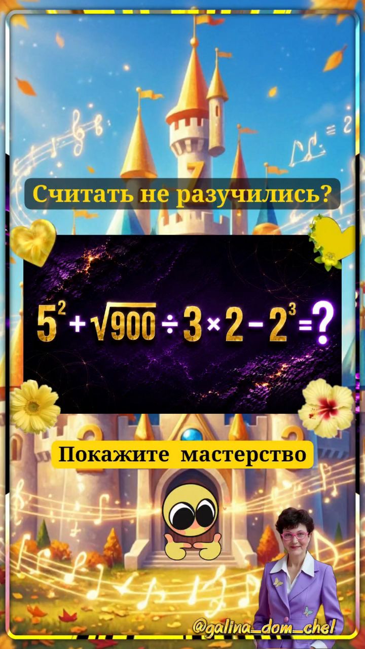 Пора пошевелить оперативную память✌
Кто хочет добиваться успехов в учёбе, приступайте ❤💛💚
Гимнастика для ума очень полезная штука💫
А вы как считаете?

Кстати, ваш ответ не забудьте прислать ❤️

#устныйсчет #устныйсчёт #математикалегко #математикавприпрыжку #математикалайф #память #внимание #гимнастикадлямозга #зарядкадляума #разминкадлямозга #разминкадляума