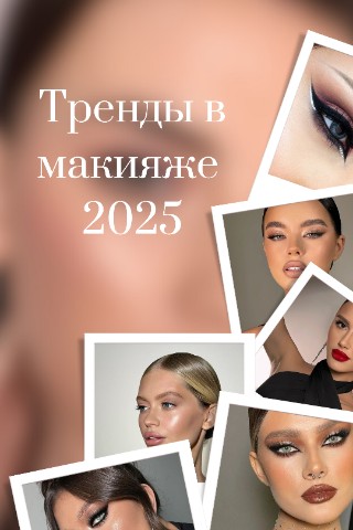 irina.kenga в LOOKY. #макияжтомск,#макияж,#маккияж2025. #макияжтомск #макияж...