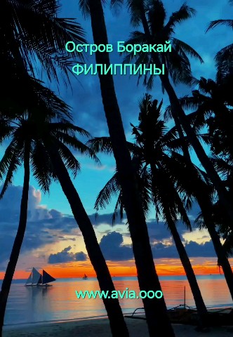 ooo_avia в LOOKY. #Остров,#Боракай,#Филиппины. Прекрасный закат на ...