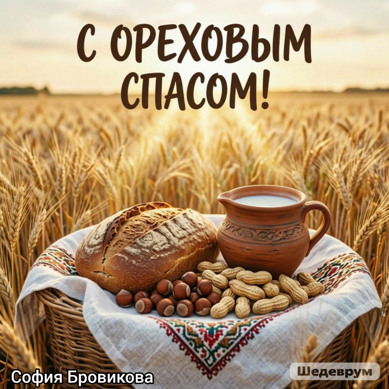 Поздравляю всех православных христиан с ореховым (хлебным) Спасом и с перенесением из Едессы в Константинополь нерукотворного Образа (Убруса) Господа Иисуса Христа! 🌰🍞🌿🌺 Пусть Господь хранит Вас и всю Вашу семью, дарует душевный покой и укрепляет в вере. Желаю, чтобы все трудности щёлкались, как орешки, а в сердце всегда жила благодарность и любовь! 🙏🏻🙏🏻🙏🏻❤️❤️❤️
Нейрофото и нейровидео созданы мной в ИИ соцсети "Шедеврум".

#Православныйпраздникореховыйспас
#Православныйпраздникхлебныйспас
#Ореховыйспас
#Хлебныйспас
#ВсемилостивыйСпасИисусХристос
#ОкончаниеУспенскогопоста
#ПравославныйПраздник
#ПравославнаяВера
#Православие
#Бог
#ИисусХристос
#Вера