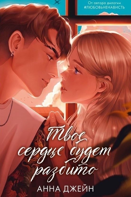📚Анна Джейн. Твоё сердце будет
 разбито.📚
🍁ОТЗЫВ🍁
❄️Во превых читая этот роман я поняла что постарела. Все же этот роман ращитан на более юнную аудиторию. 
Каждый раз когда мне хотелось закатить глаза от очевидного, я говорила себе "спокойствие, это дети". 
Сказать по правде, я не могу присоединиться к общему восторгу от книги, для меня абсолютно обычный и предсказуемый любовный роман. 
 В книге автор затрагивает тему школьного булинга. И на самом деле попасть под это очень страшно и психологически тяжело. Но вот вопрос, как с ним бороться?! Не обращать внимания не получается, рассказать- так еще сильнее будут травить. И все же я думаю что нужно найти в себе смелости и рассказать родителям или учителям, терпеть такое точно не нужно.
❄️Во вторых, если брать главную пару, то с ними все предсказуемо и понятно. Мне же больше понравилась пара Лёши и Дилары. Очень хочется больше их истории, очень расстроилась когда они расстались и очень надеюсь во второй книге они будут вместе. 
Но не смотря на все это, я все же рекомендую к прочтению.
Оценка: 4.5/5.️
#Твое_сердце_будет_разбито #По_осколкам_твоего_сердца #роман #отзыв #книга2025 #лучшее2025 #Анна_Джейн #прочитано #Дима_Полина #Барс #Барсов_Туманова