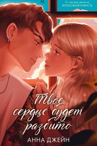 bookygolok25 в LOOKY. #Твое_сердце_будет_разбито,#По_осколкам_твоего_сердца,#роман,#отзыв,#книга2025,#лучшее2025,#Анна_Джейн,#прочитано,#Дима_Полина,#Барс,#Барсов_Туманова. 📚Анна Джейн. Твоё с...
