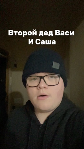 Иван Корнилов в LOOKY — Второй дед васи и Саши