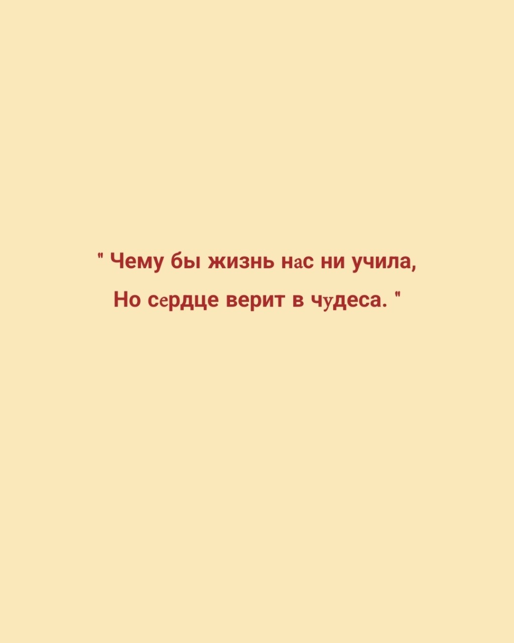 iana.marcowa в LOOKY — 💭📝 《 Чему бы жизнь нaс ни учила,
Но сeрдце верит в чyдеса.