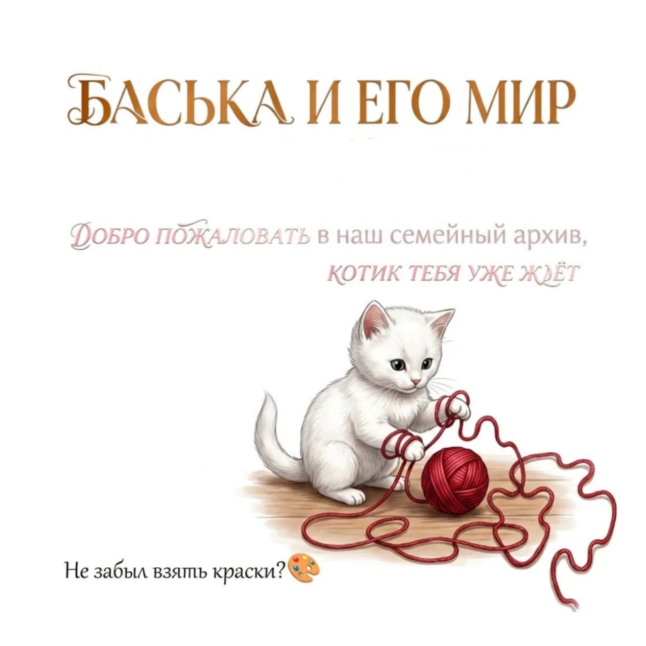 О, а вы знали, что первый внутренний разворот книжки называется форзац? Я — нет, пока не взялась за этот заказ. Теперь знаю и делюсь с вами этой внезапной радостью. 😄

А ещё есть фронтиспис — это такая страница с картинкой в самом начале, обычно перед титулом. Для тех, кто далёк от книжной кухни: представьте, что это как приветственный баннер у входа в книгу. И да, автор уже намекнул, что хочет его видеть, так что теперь я разбираюсь и с ним тоже.

Так что сейчас мы не просто рисуем котёнка, а с умом подходим к форзацу, потому что он, оказывается, задаёт настроение всей книге. И к фронтиспису заодно.

Короче, работа кипит, я узнаю каждый день что-то новое и параллельно пытаюсь не перепутать форзац с фронтисписом. Если кто-то тоже в этом варится — дайте знать, я не одна такая? 😂

А если вашему проекту не хватает свежего взгляда или просто нужна рука дизайнера — я всегда на связи. А сейчас — ныряю обратно в мир внутренних разворотов и неожиданных терминов. 🐾📖

 #артдизайн #котёнокшалун #форзац #фронтиспис [#дизайнерскаяжизнь ](дизайнерскаяжизнь)