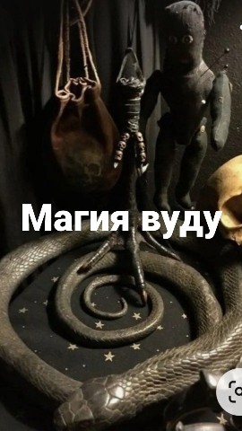 Ведьма Ядвига Черная Магия Вуду в LOOKY. #магиявуду,#обрядывуду,#ритуалывуду,#приворотвуду,#порчавуду,#обрядвудунаденьги,#кладбищенскийприворот,#порча,#чернаямагия,#колдовство. ⚫ОБРЯДЫ И РИТУАЛЫ МА...