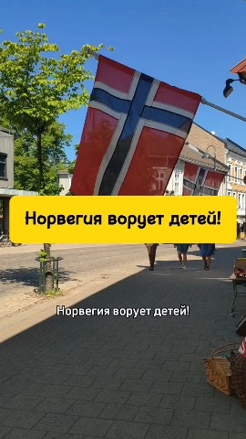 pavel.xanzhin в LOOKY. #zenzonerus. Норвегия ворует дете...