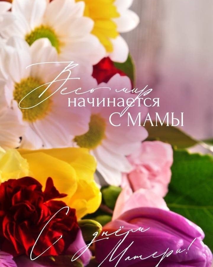 Поздравляю с Днем мамы! Будьте здоровы и счастливы! Берегите себя! Улыбайтесь, мечтайте, любите! ❤️