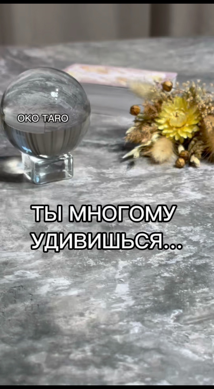 oko_taro в LOOKY. #гаданиенакартах,#гаданиеонлайн,#гаданиебесплатно,#гадание,#гаданиебесплатноонлайн,#гаданиеякутск,#гаданиетароонлайн,#гаданиетароонлайн,#гаданиенабудущее,#тароонлайнбесплатно,#тарологонлайн,#тароонлайн,#тарокаждыйдень,#тарораскладонлайн,#таропрогноз,#тарология,#тарорасклад,#таронумерология,#предсказаниеонлайн,#предсказаниебудущего,#предсказания,#предсказание,#подсказкиотвселенной,#подсказки,#подсказкадня. ‼️ТЫ МНОГОМУ УДИВИШЬ...