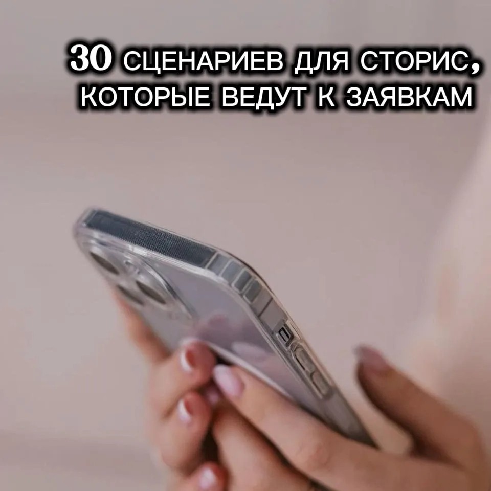 🔥 НОВЫЙ КУРС В НАШЕМ ПРОЕКТЕ: 30 СЦЕНАРИЕВ ДЛЯ СТОРИС, КОТОРЫЕ ВЕДУТ К ЗАЯВКАМ

Устали думать, что снять в сторис? Не знаете, как превратить подписчиков в продажи?

Стартует новый обучающий курс:
🎯 «30 СЦЕНАРИЕВ ПРОГРЕВА В СТОРИС»

Это готовая система, которая прогревает, снимает возражения и ведёт к регистрациям.

📌 КТО МОЖЕТ ОБУЧАТЬСЯ?

✅ Все желающие не важно в какой вы компании 
✅ Новички и лидеры
✅ Все кто хочет получать заявки из сторис, а не просто выкладывать «картинки»

🔥 ЧТО ВНУТРИ КУРСА:

▫️ 30 готовых сценариев
▫️ Работа с аудиторией и возражениями
▫️ Сторителлинг, позиционирование, вовлечение
▫️ Продающие сторис без воды

💎 Курс уже доступен к обучению 

Кто хочет начать обучение — пиши «КУРС СТОРИС» в личном сообщении! 🔥

#новыйкурс #сторис #прогрев #рекрутинг #млм