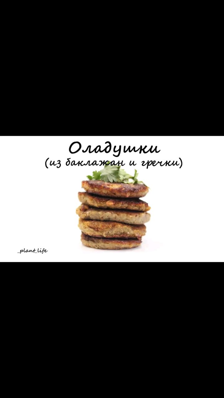 Looky_plant_life в LOOKY — ❗ОЛАДУШКИ ИЗ БАКЛАЖАН И ГРЕЧКИ❗

Сборники с рецептами можно 