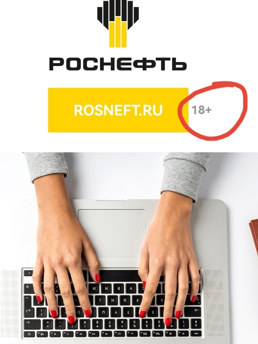 18+ это из-за рук?  Они брали чей-то?)) Ну если брали "что-то" это 18+ не бы до бы 🤷‍♂️ #роснефть #реклама #18+ #ой