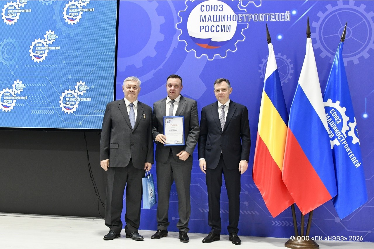 ✨️ Генеральный директор НЭВЗа Евгений Гридасов получил награду Союза машиностроителей России за значительный вклад в развитие машиностроительной отрасли.

🔹️Награждение прошло на отчетной конференции Ростовского регионального отделения Союзмаша. Мероприятие объединило руководителей ведущих промышленных предприятий Дона, ректоров опорных вузов, представителей законодательной и исполнительной власти региона.

💬 С приветственным словом к участникам конференции обратился вице-президент Союза машиностроителей России, губернатор Ростовской области Юрий Слюсарь. Он отметил, что уже 19 лет, с момента создания в апреле 2007 года, Союз машиностроителей России ведет системную, кропотливую работу. За эти годы организация объединила более семи тысяч ведущих предприятий машиностроительного и оборонно-промышленного комплекса.

🔹️В 2022 году в Союз машиностроителей России вошел ТМХ, а генеральный директор холдинга Кирилл Липа является действующим членом Бюро Союза машиностроителей России.

НЭВЗ в составе ТМХ является градообразующим предприятием, крупнейшим работодателем и вносит большой вклад в социально-экономическое развитие Донского региона. Завод занимает лидирующие позиции среди промышленных предприятий Ростовской области по ряду показателей. НЭВЗ продолжает осваивать выпуск новых видов продукции, в основе которых заложены надёжные и экологически эффективные решения, поддерживать высокий уровень культуры производства, постоянно повышать качество выпускаемой продукции.

#ТМХ #НЭВЗ