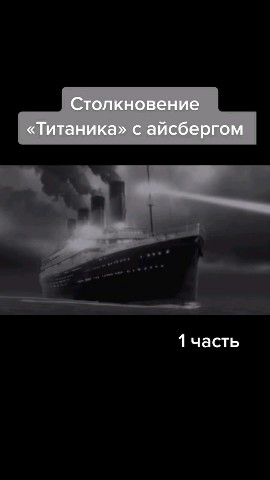Looky_1711127458538 в LOOKY. #титаник,#интересно,#рек,#океан,#айсберг. #титаник [#крушение]...