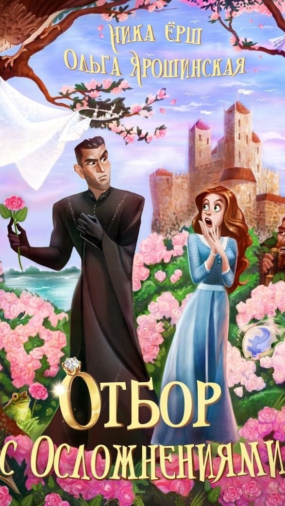 Ну и к выходным
#книжныйзапой намбер 12
Ника Ёрш
Ольга Алексеевна Ярошинская
Отбор с осложнениями
Представьте, что вы Эмма, вы - менталист. Выпускница. Без практики, без опыта. И вот вас берут в сопровождение невесты на королевский отбор. Если «ваша» невеста пройдет в финал отбора, вы получите столь щедрое денежное вознаграждение, что оно с лихвой покроет траты твоей семьи на обучение в институте. А вдобавок – рекомендации от королевской семьи, с которыми вы сможете открыть частную практику. Как и мечтали. А если не выйдет- придется выйти замуж за кузена, которого вы терпеть не можете. Но достается вам Леди Бригитта Дракхайн, высокая, как каланча, без грации, без манер, да еще и закутанная по самые брови по обычаям своей родины. И что тебе делать? Приложить все усилия, что б привлечь внимание и симпатии к подопечной! Она против? Она просто стесняется! Вперед, Бригитта, мы выйдем в финал! Видим цель, не видим препятствий!
Хохотала на протяжении всей книги. От характеров, ситуаций, описаний. потрясно смешная книга с яркими героями.
На Нон фикшн я видела Нику Ерш- не смогла не сказать ей сколько приятных минут мне доставило их с Ольгой Ярошинской произведение.
Нику Ёрш я читаю, но её книги какие-то нравятся, какие-то нет, по разному, но она писатель, который у меня добавлен в избранное., так что эту книгу я не пропустила, прочитала и очень этому рада.