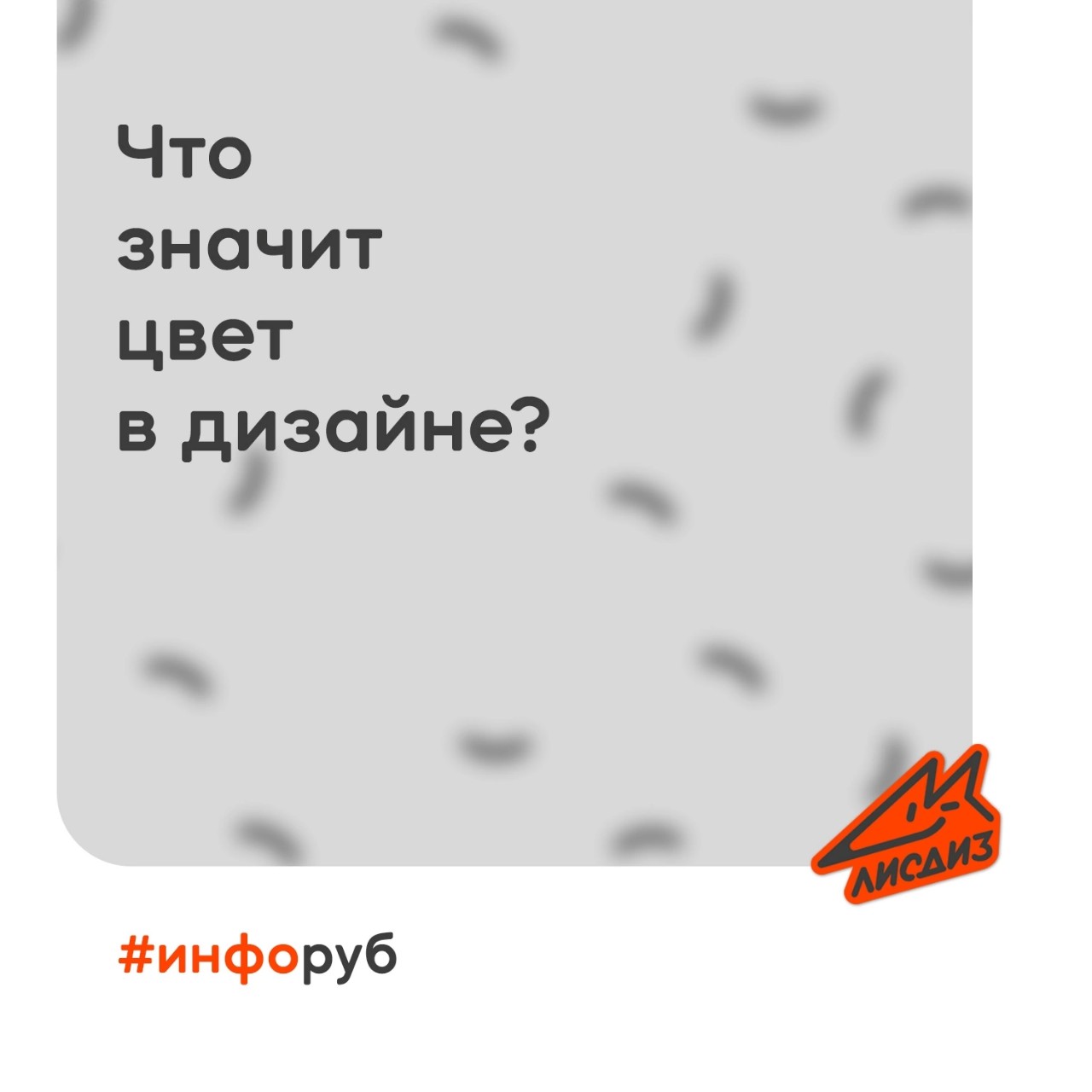 Значение цветов в дизайне ✨🌈

⭐ Пишите нам прямо сейчас и запишитесь на бесплатную консультацию по дизайну!

- Разберём текущий дизайн вашей компании и дизайн задач.
- Составим план по разработке и развитию дизайн стратегии бренда.
- Подготовим смету и расчёт под сформированный вектор развития.