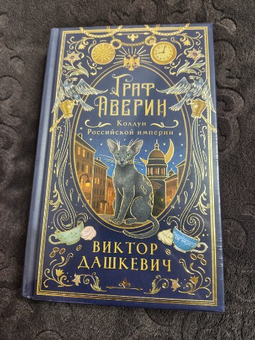 fezcake в LOOKY. #ГрафАверин,#КолдунРоссийскойИмперии,#ВикторДашкевич,#Книга. Очень красивое издан...