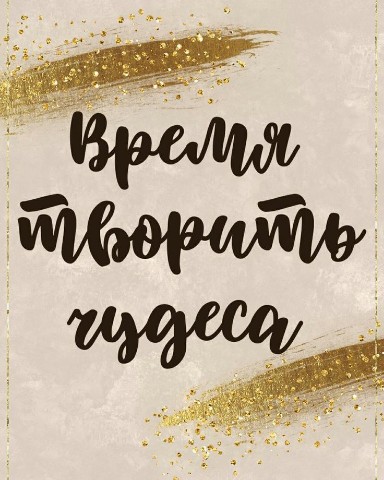 Looky_1688555819012 в LOOKY. #цитаты. А когда ваше время д...
