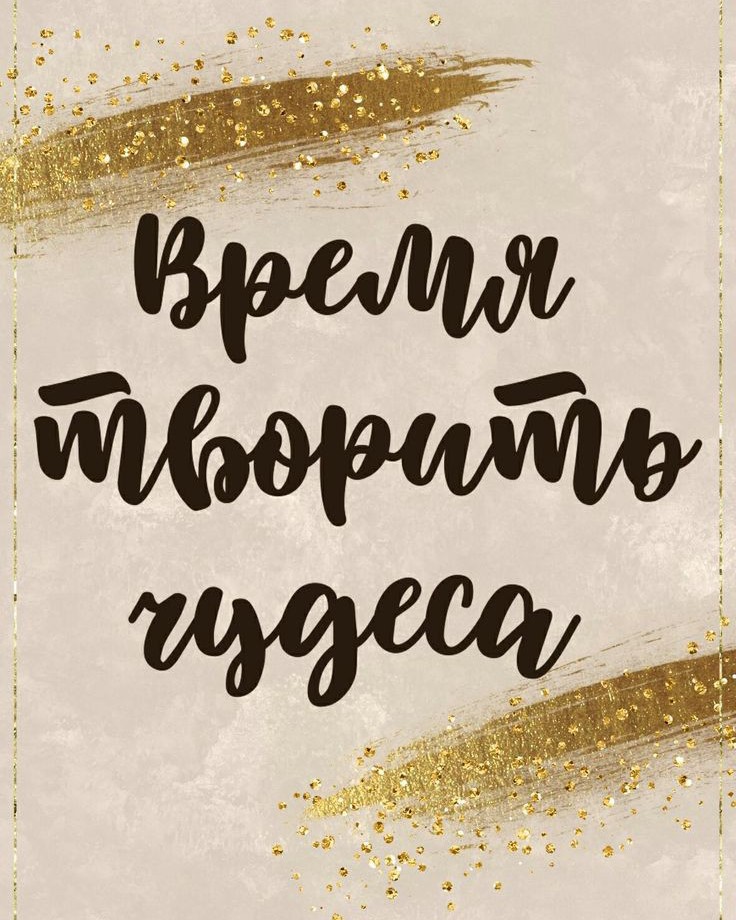 Bysinatali в LOOKY — А когда ваше время для чудес? 
#цитаты [#мотивация](мотиваци