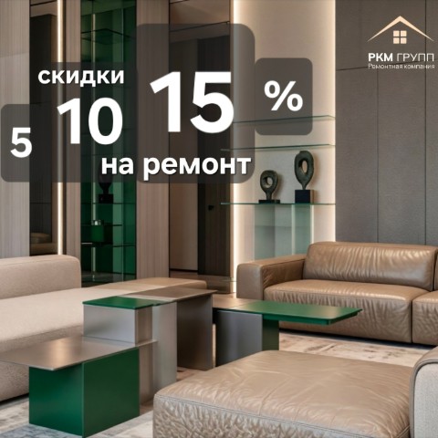 РКМ Групп ремонтная компания в LOOKY. #скидканаремонт,#акцияиюля,#скидкаиюль,#ремонтквартирвмоскве,#ремонтдомов,#ремонтофисов,#капитальныйремонт,#косметическийремонт,#ркм_групп_ремонт. Скидки 5,10,15% на р...