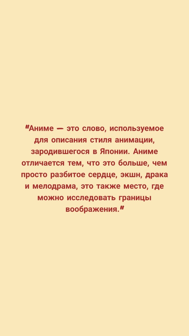 iana.marcowa в LOOKY — 💭📝 Аниме — это слово, используемое для описания стиля аним