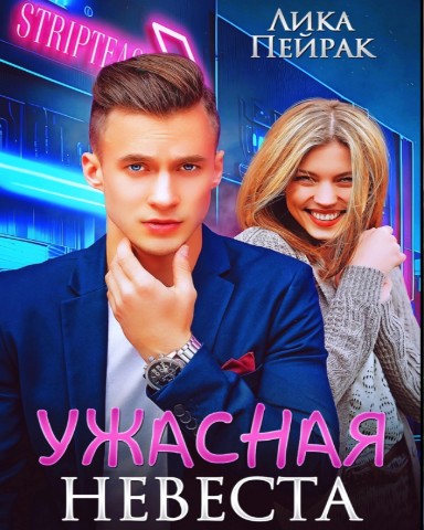 Nale Matatabe в LOOKY. . Лика Пейрак — «Ужасн...
