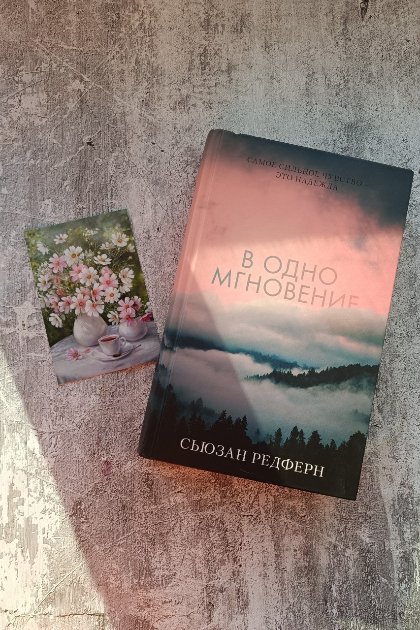 Сьюзан Редферн 📚 В одно мгновение

Эмоционально очень тяжёлая книга, но она дарует свет и тепло жизни. Пока читала я плакала и злилась, и, конечно же, сопереживала.

Это должен был быть обычный отдых в кругу близких, как казалось, людей. Но внезапная авария, (что уносит жизнь девушки-подростка, и заключает остальных в снежную западню), заставляет героев сделать определенный выбор, который тяжким грузом падает на их плечи.

Выжившие в катастрофе, какой их ожидает путь, когда уже все произошло и ничего изменить и исправить невозможно?

Психологически эта история убила меня. Каждый герой, их судьба, действия буквально прошивают своими эмоциями читателя. Равнодушным остаться невозможно.

Когда я читала эту книгу, то в героях узнавала самых обычных людей, что окружают нас. Где под гнетом эмоций и тяжёлых обстоятельств, человек действует импульсивно, где каждый рассуждает о том, что ближе ему, пренебрегая другими.

Как принять новую реальность и как с нею жить? Описано все очень реально, больно, паршиво, но все же пробуждая любовь к жизни. 

Повествование ведётся от лица погибшей девочки, и слегка напоминает "милые кости".

Ох, такие книжки точно нужны, хотя читаются сложно. Но после них хочется дышать полной грудью и радоваться тем самым мелочам, что создают и украшают нашу жизнь. 

[@Kata_Rina ](rn-looky://navigate/profile/72bc8ccd-ceba-4078-882b-f9fbf4284088)спасибо за книгу, она прекрасна! ❤