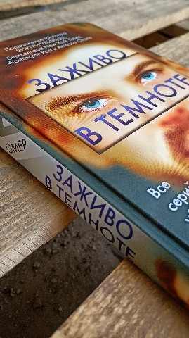 Маньяк бумажных книг - BOOK5HOUS в LOOKY. #омер,#заживо_втемноте,#детектив,#триллер,#зои_бентли,#проза,#убийца,#криминал,#отзывнакнигу,#book,#detective,#bookreview,#bookstagram,#book5house. Майк Омер – Заживо в...