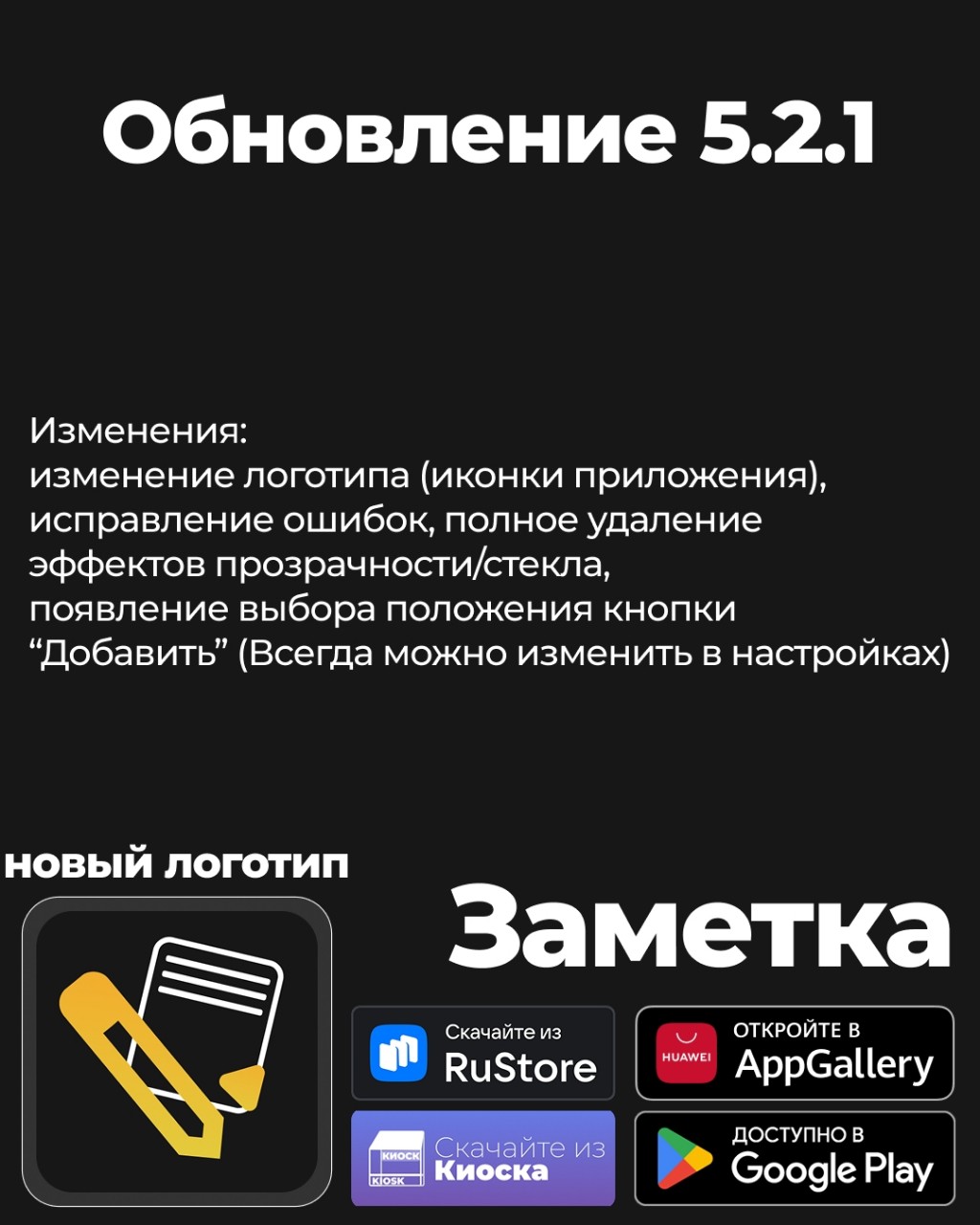 Новое обновление уже доступно

Информация об изменениях расположена на изображении.

Скачать обновление ⤵️

Google Play 🤖
https://play.google.com/store/apps/details?id=ru.znaetapps.notesapp

AppGallery 📲
https://appgallery.huawei.com/app/C117444141

RuMarket 
https://ruplay.market/apps/ru.znaetapps.notesapp

Киоск
https://apps.znaetapps.ru/app/ru.znaetapps.notesapp

*В RuStore 😊 обновление задерживается (Обновление приложения «Умный Калькулятор» тоже в RuStore на модерации)

#Заметка #ЗнаетПриложения