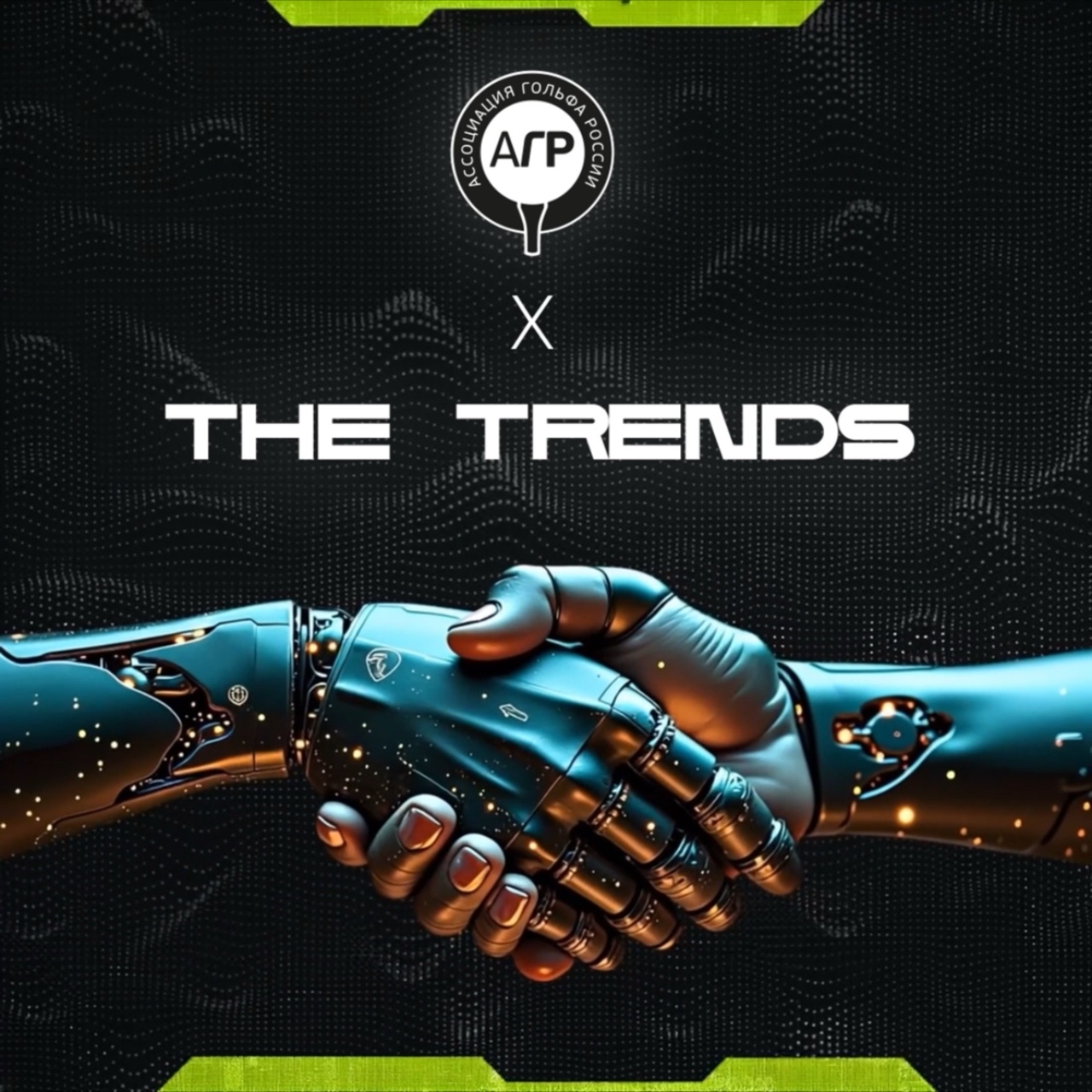 Гольф тоже на волне The Trends!

Общероссийская общественная организация «Ассоциация гольфа России» (АГР) https://www.rusgolf.ru/
и Форум The Trends, который пройдет 28-29 мая при поддержке Фонда Росконгресс, заключили соглашение о сотрудничестве. 

Форум The Trends станет первым мероприятием, где АГР организует сразу 3 гольф-зоны:
▪️Мини-гольф с элементами короткой игры - на террасе;
▪️Зона с кибер-гольфом в экспо;
▪️Симулятор для отработки полного свинга - в Vip-зоне.

Гольф идеально подходит для людей с математическим складом ума, IT-профессионалов. 
В гольфе не важны – пол, возраст, физическая подготовка. Гольф – спорт для всех и каждого!

В деловом мире говорят «на гольфе заключаются 90% сделок». Вместе с участниками Форума The Trends узнаем так ли это?

P.S.
АГР и организаторы форума проведут эфир в тг-канале Rusgolf 26 апреля в 11:00 (Мск). 
https://t.me/rusgolf