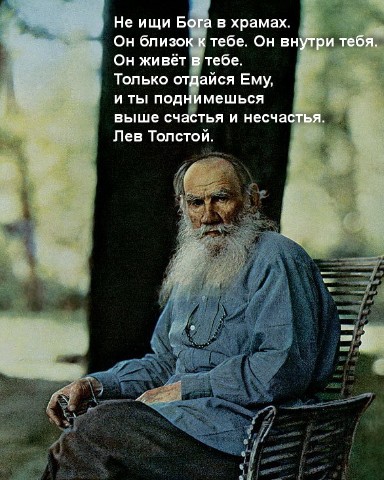 Асира Тото в LOOKY. #Лев_Толстой,#Руский_писатель,#Не_ищи_Бога_в_Храме. #Лев_Толстой
#Руский...