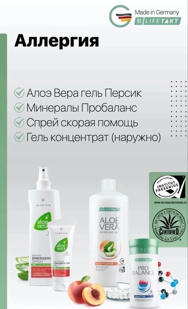 АЛЛЕРГИЯ 🤧

Мы хотим поделиться ГОТОВЫМ РЕШЕНИЕМ этой проблемы, от компании LR 🇩🇪

Основным комплексом при аллергии, применяемым немецкими нутрициологами, является:

✅ Минимальный базовый набор:

1) Гель Алоэ Вера персик
2) Минералы Пробаланс
3) Аптечка "Скорая Помощь" наружно

✅ Комплексный набор:

1) Набор «Обмен веществ»
2) Набор «Анти-Эйдж»
3) Аптечка "Скорая Помощь" наружно