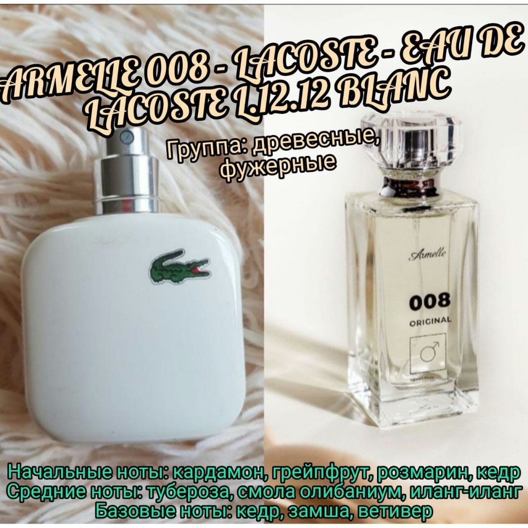 🔥🔥🔥БОМБИЧЕСКИЙ АРОМАТ ДЛЯ ВАШЕГО ЛЮБИМОГО АРМЭЛЬ 008  ЛАКОСТЕ БЛАНК LACOSTE BLANC 🔥🔥🔥 Это аромат самой природы: мощный,🌲🌳🌴 как густой лес и свежий, словно🌊 морской бриз. 💙В этом аромате весьма гармонично сочетается классика и авангард, 💜делая его привычно-мужественным и в то же время не без оригинальной «изюминки».

💥Выбирайте Армэль 008  для молодого, спортивного мужчины, предпочитающих здоровый образ жизни и естественные природные ароматы.

⚡️⚡️⚡️Верхние ноты: яблоко, бергамот, кардамон

⚡️⚡️⚡️Ноты сердца: водные ноты, иланг-иланг, жасмин

⚡️⚡️⚡️Шлейфовые ноты: мох, кедр, сандал