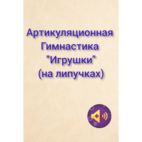 Looky_1672093463213 в LOOKY. #артикуляционнаягимнастика,#игрыналипучках,#korchagina_logoped,#занятияонлайн,#звукиплюс. #артикуляционнаягимн...