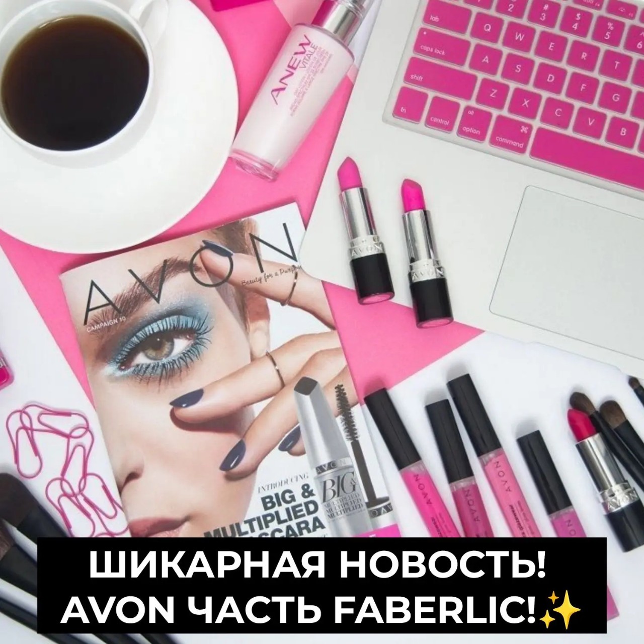 Друзья, хочу поделиться с вами исторической новостью! 🔥

К компании Faberlic присоединяется AVON РОССИЯ! 💋✨ Это не просто новость — это доказательство мощи, масштаба и стабильности нашей компании.

За 29 лет работы под крылом Faberlic собрались 8 сильнейших брендов:
💄 Edelstar, Infinum (2011)
🌿 Sengara (2012)
👗 Florange, Denas MS (2016)
🇫🇷 BIOSEA (2021)
🧴 Чистота с пептидной линейкой (2022)
💋 AVON РОССИЯ (2026)

8 компаний — 8 легендарных брендов в единой экосистеме! 🎁
Что это значит для нас?

✅ Огромный ассортимент — теперь у нас есть продукция легендарного бренда доступна с 1 мая
✅ Единый маркетинг-план — всё в одном кабинете, прозрачно и удобно
✅ Стабильность — Avon производится в России, никаких рисков
✅ Новые возможности — для клиентов, для партнёров, для роста

Faberlic уже не раз доказывал: объединение — это не потери, это новые вершины. 

Мы строим империю красоты и здоровья! 👑💄🌿

Кто уже осознал масштаб этой новости? 

Ставьте +++ в комментариях .